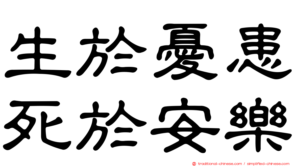 生於憂患死於安樂