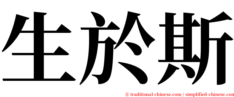 生於斯 serif font