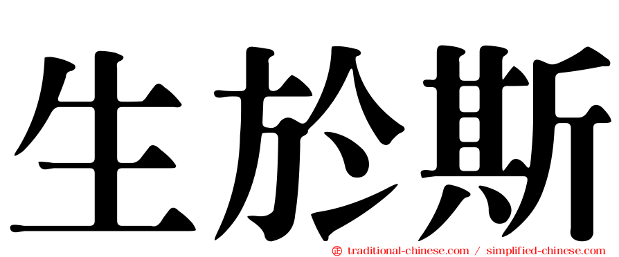 生於斯