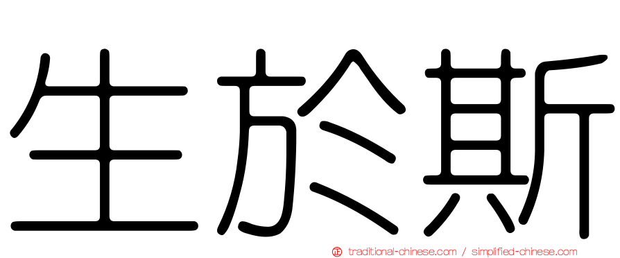 生於斯