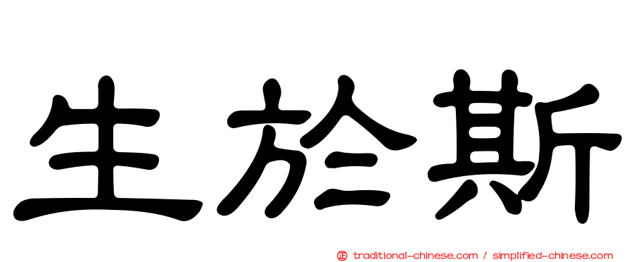 生於斯