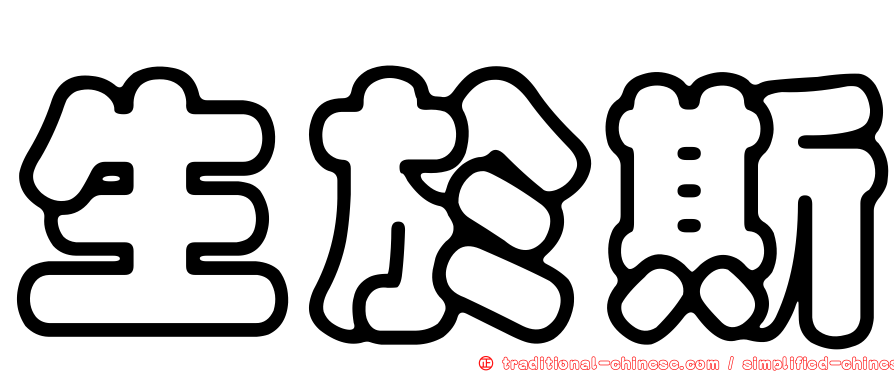 生於斯