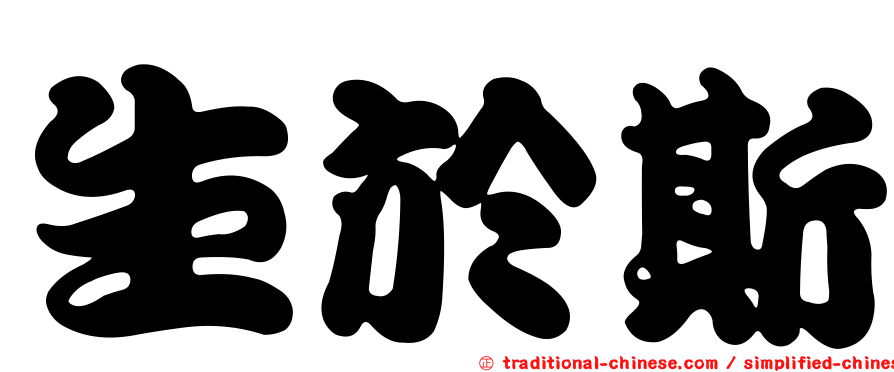 生於斯