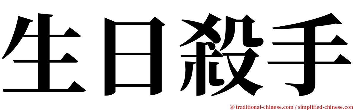 生日殺手 serif font
