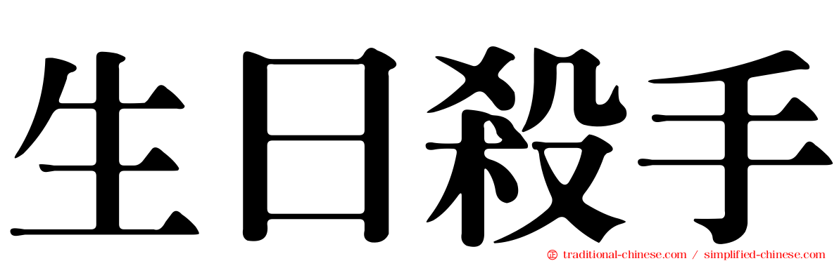 生日殺手