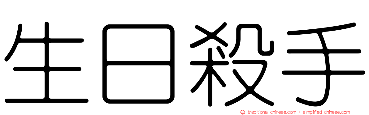生日殺手
