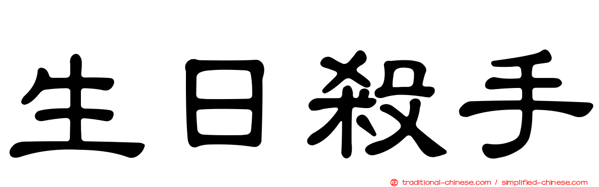 生日殺手