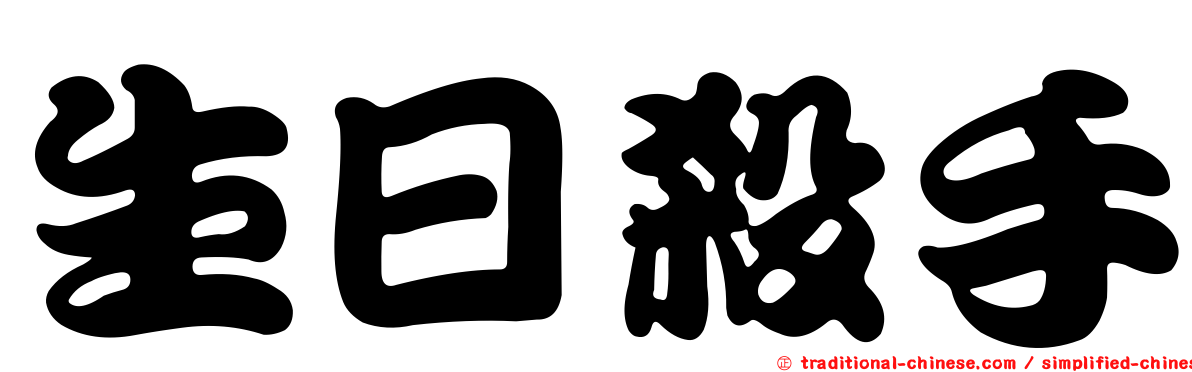 生日殺手