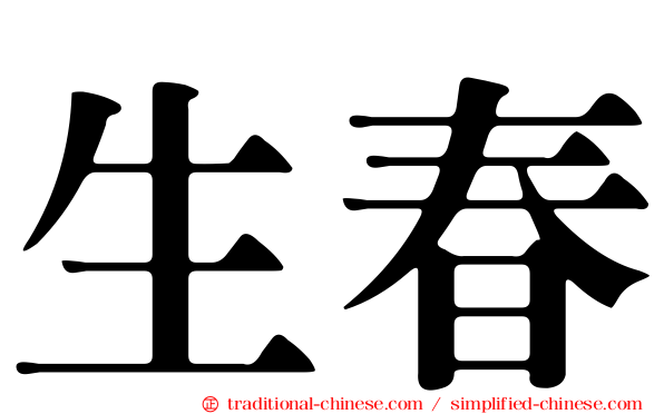生春