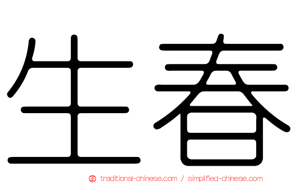 生春