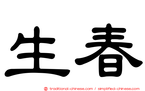 生春