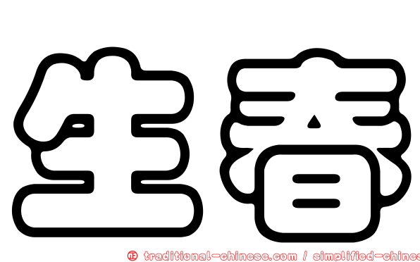 生春