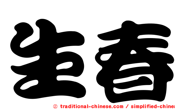 生春
