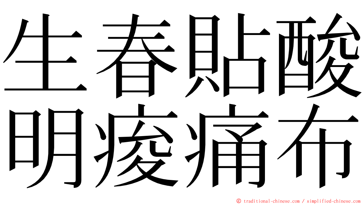 生春貼酸明痠痛布 ming font