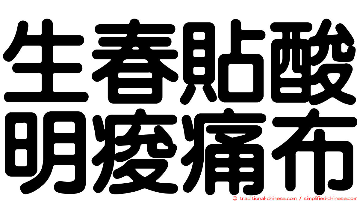 生春貼酸明痠痛布