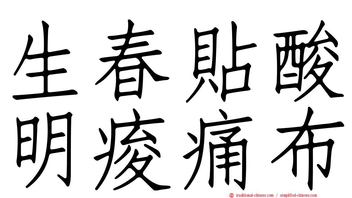 生春貼酸明痠痛布