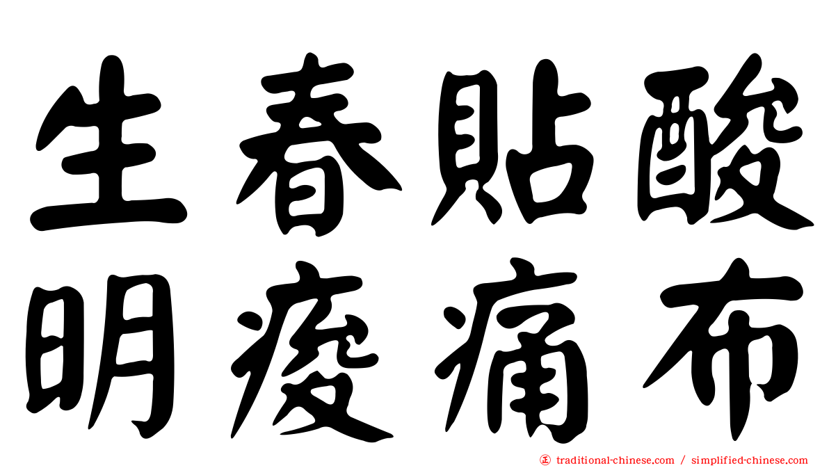 生春貼酸明痠痛布