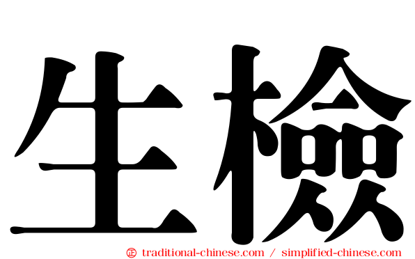 生檢