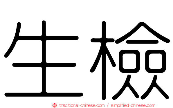 生檢