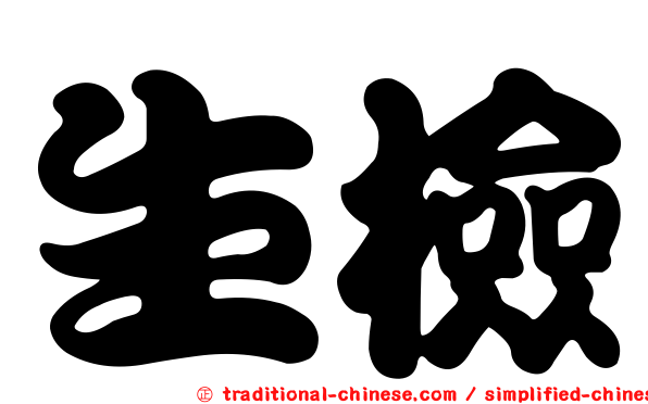 生檢