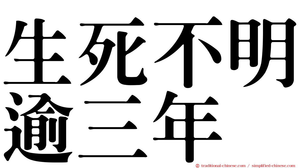 生死不明逾三年