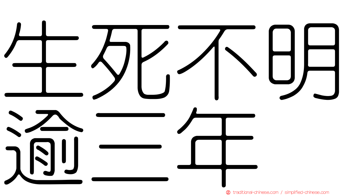 生死不明逾三年