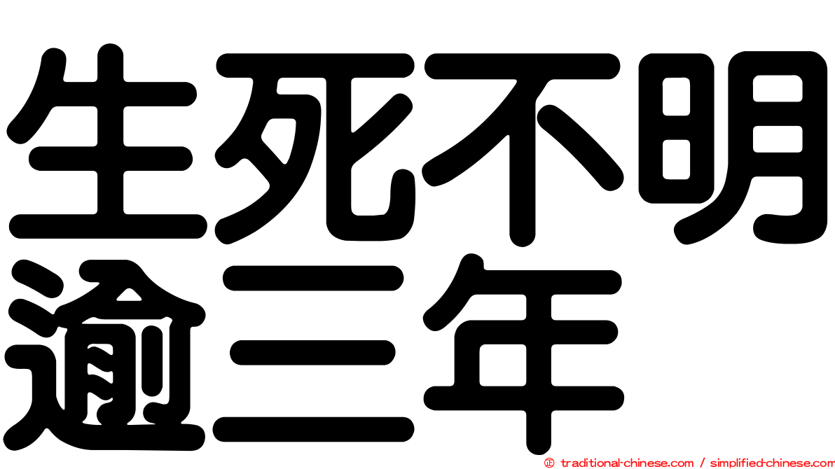 生死不明逾三年