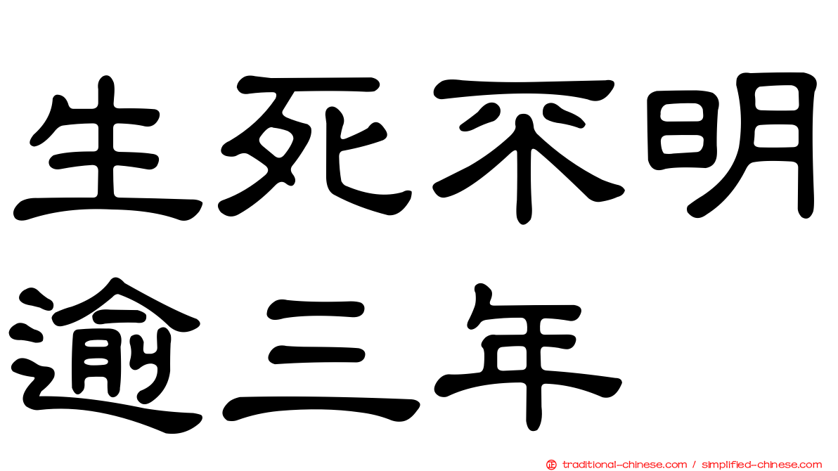 生死不明逾三年