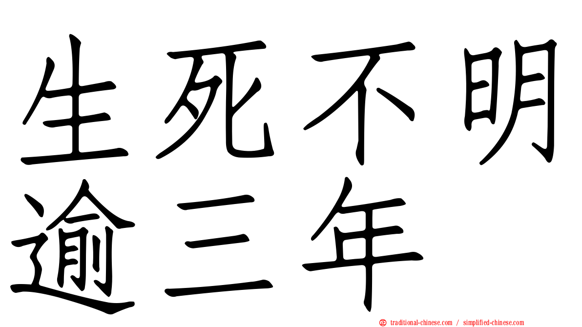 生死不明逾三年