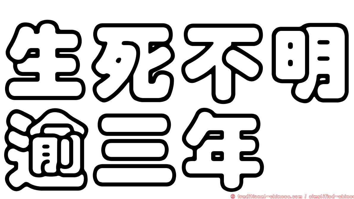 生死不明逾三年