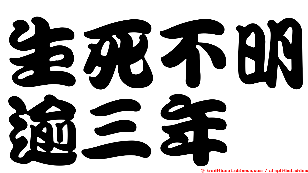 生死不明逾三年