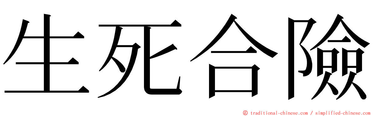 生死合險 ming font