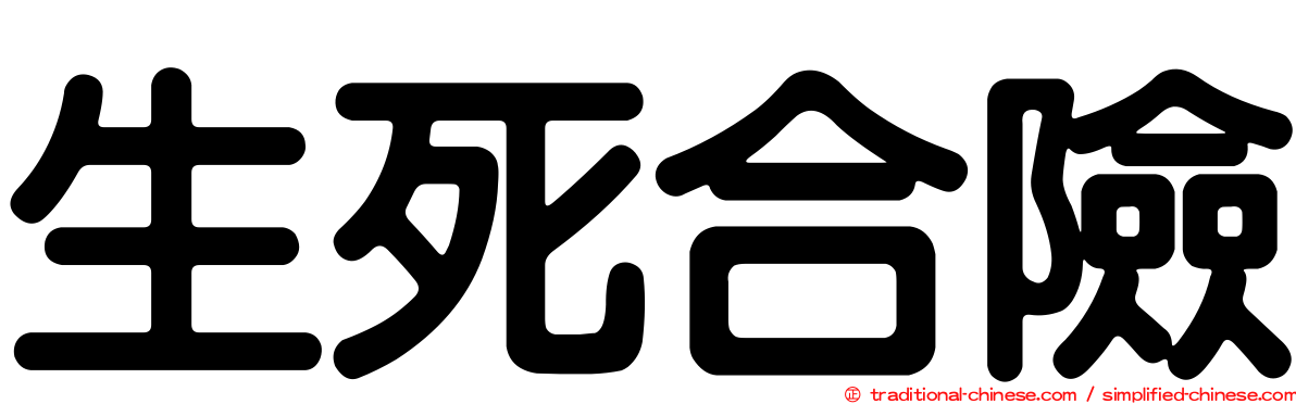 生死合險