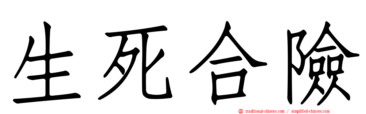 生死合險