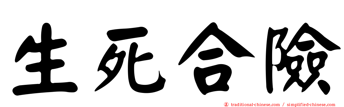 生死合險