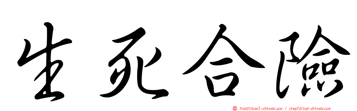 生死合險