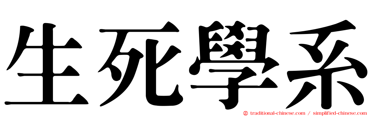 生死學系