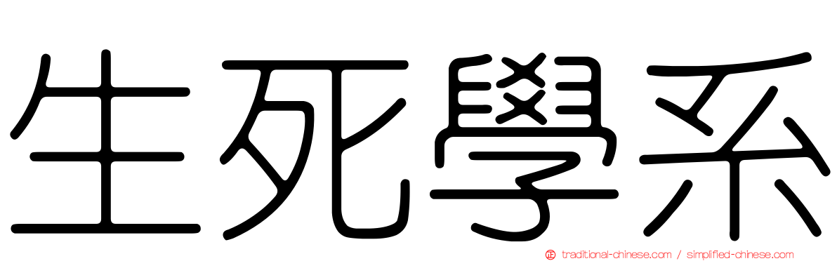 生死學系