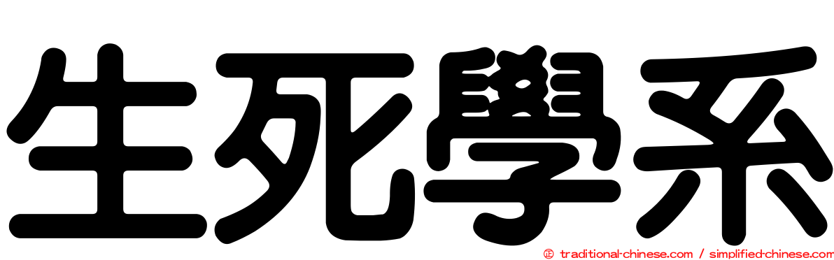 生死學系