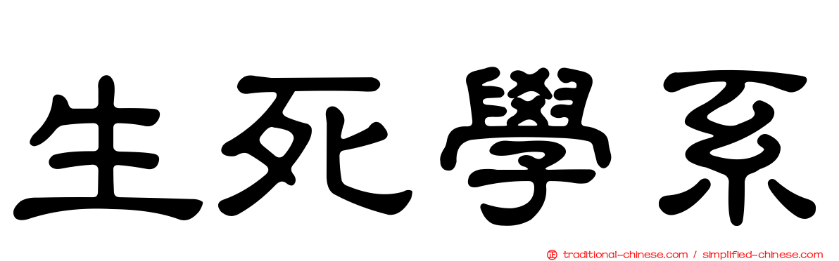 生死學系