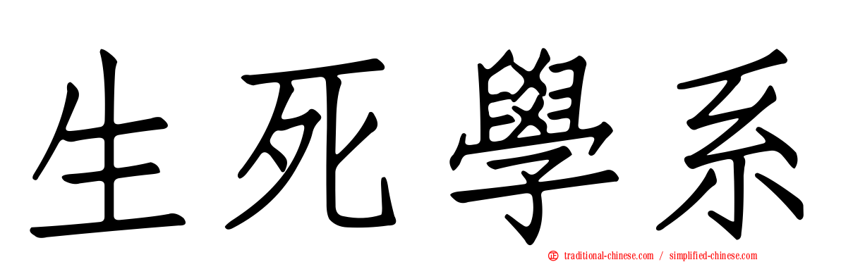 生死學系