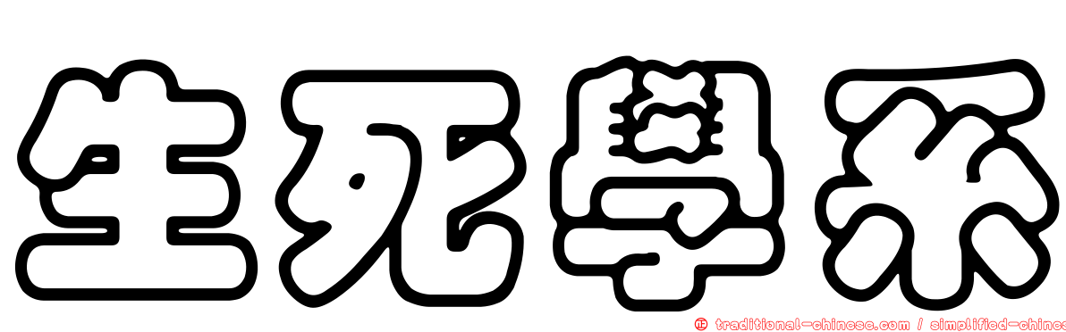 生死學系