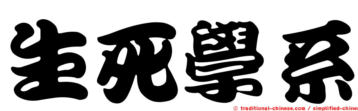 生死學系