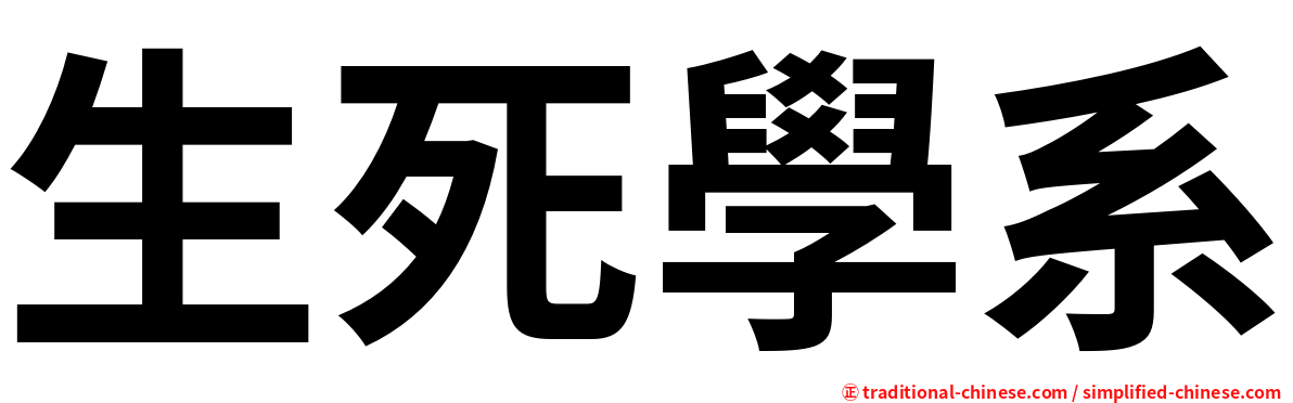 生死學系