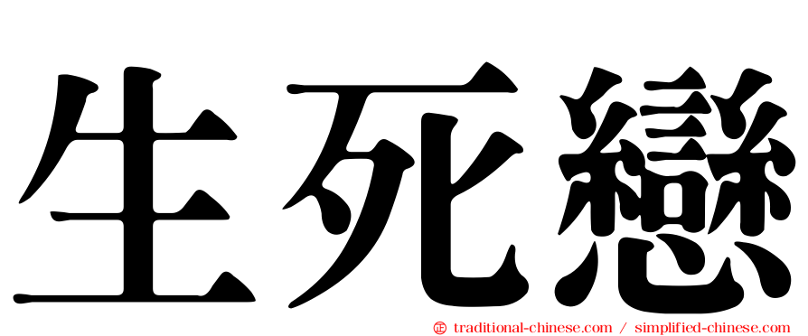 生死戀