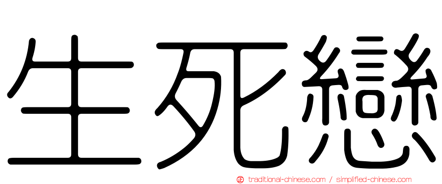 生死戀