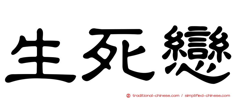 生死戀