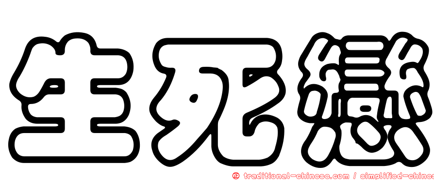 生死戀