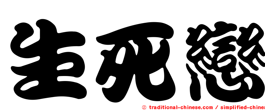 生死戀