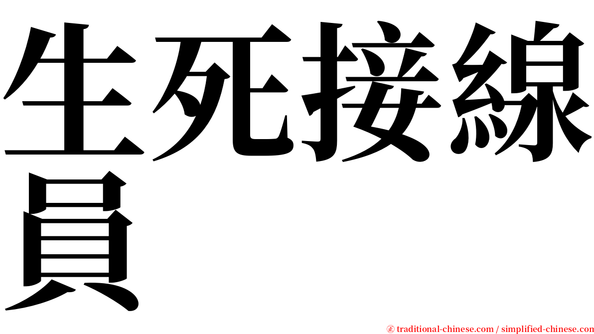 生死接線員 serif font